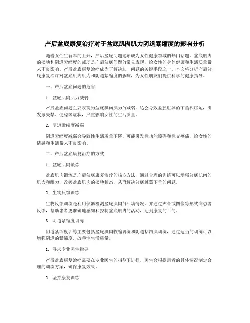 产后盆底康复治疗对于盆底肌肉肌力阴道紧缩度的影响分析