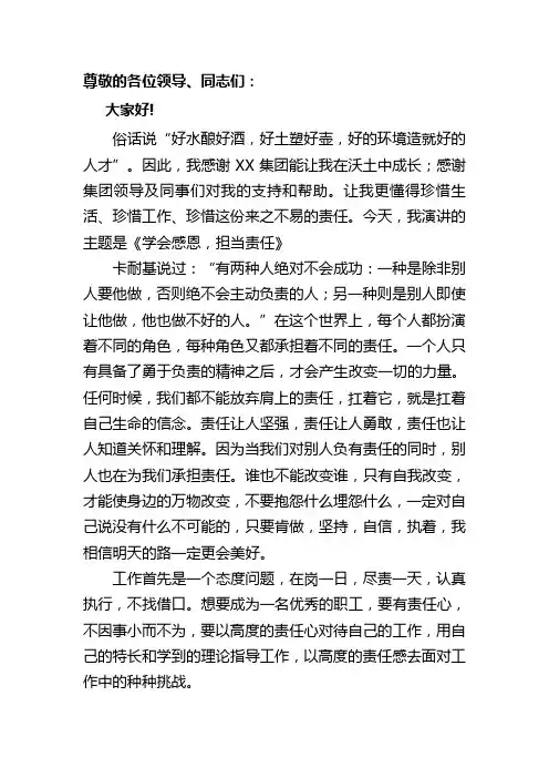 《学会感恩,担当责任》
