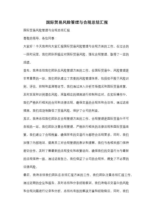 国际贸易风险管理与合规总结汇报