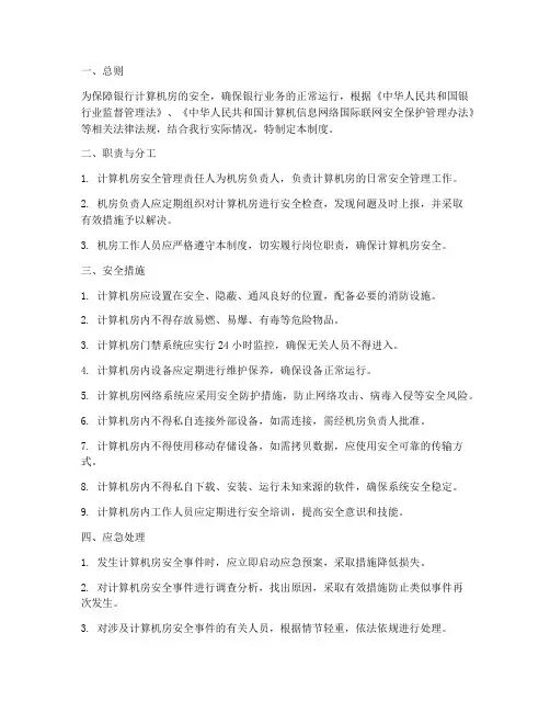 银行计算机房安全管理制度
