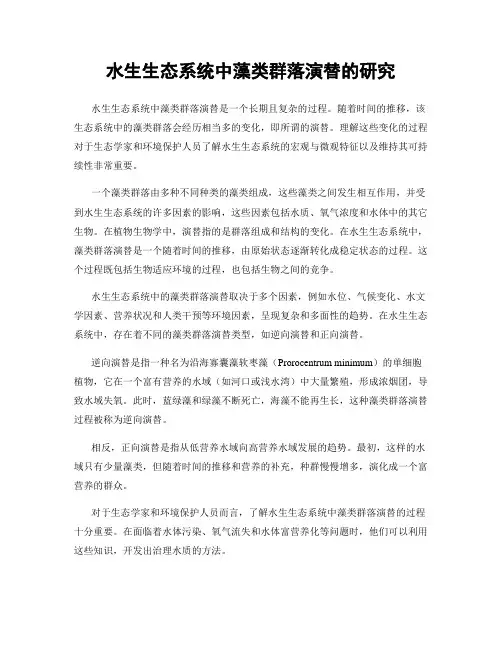水生生态系统中藻类群落演替的研究