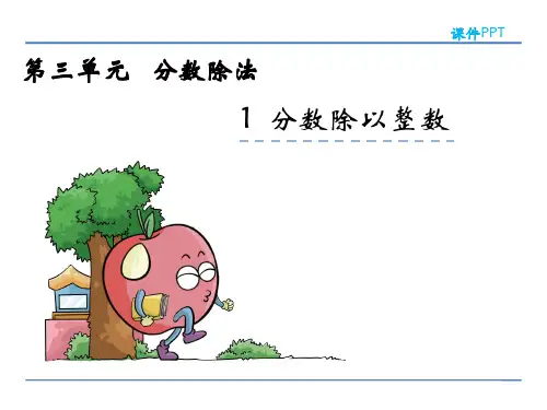 苏教版六年级数学上册第三单元《分数除法》教学课件