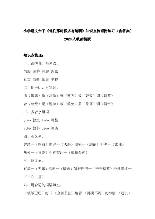 2020部编语文六年下册《他们那时候多有趣啊》知识点梳理附练习(含答案)