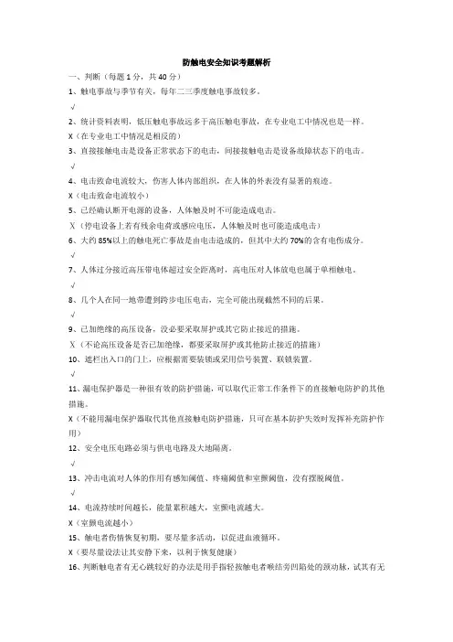 防触电安全知识考题解析