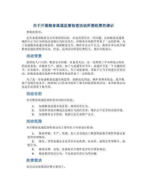 关于开展粮食流通监督检查活动所需经费的请示