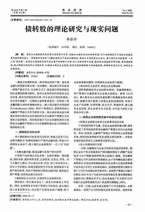 债转股的理论研究与现实问题