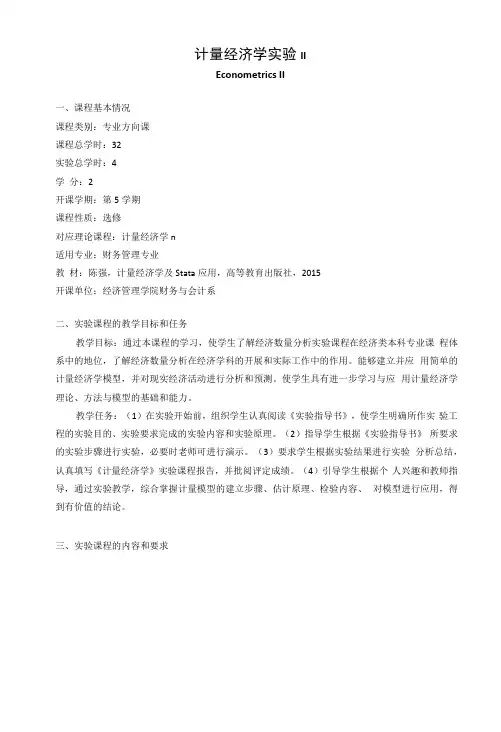 《计量经济学实验》教学大纲