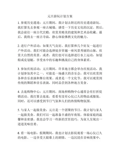 元旦游玩计划方案