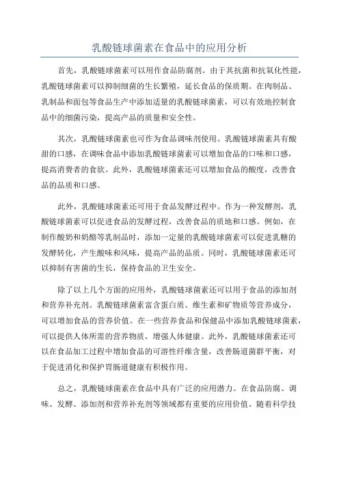 乳酸链球菌素在食品中的应用分析