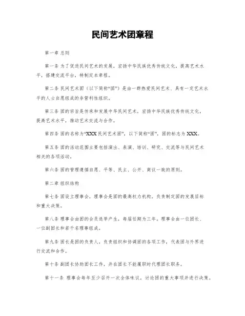 民间艺术团章程