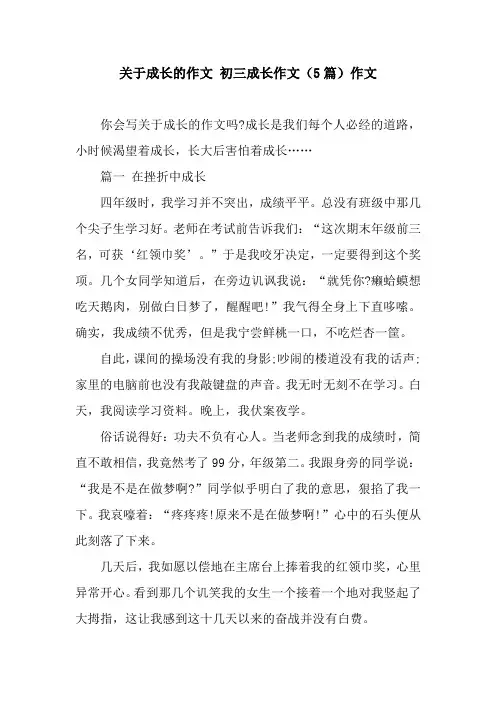 关于成长的作文 初三成长作文(5篇)作文