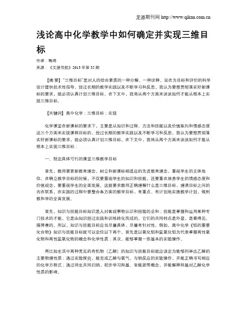 浅论高中化学教学中如何确定并实现三维目标