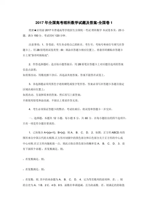 2017年全国高考理科数学试题及答案-全国卷1