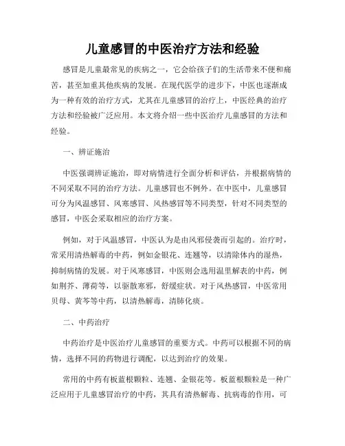 儿童感冒的中医治疗方法和经验