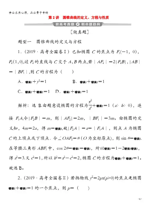 2020版高考数学二轮复习第二部分专题五解析几何第2讲圆锥曲线的定义、方程与性质练习(含解析)