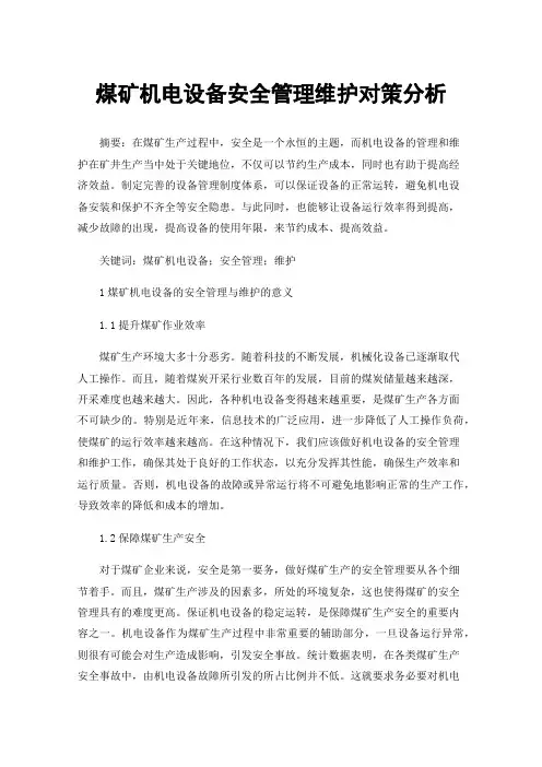 煤矿机电设备安全管理维护对策分析
