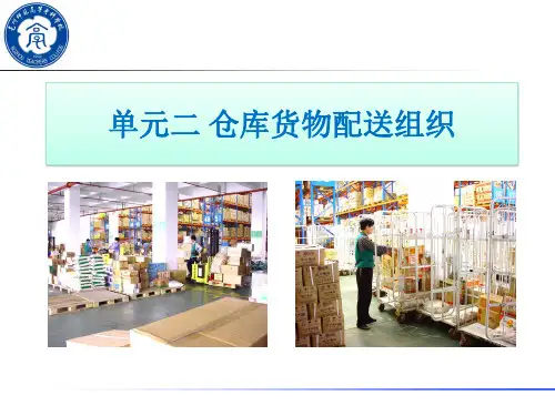 模块八 单元二 仓库货物配送组织