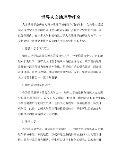 世界人文地理学排名