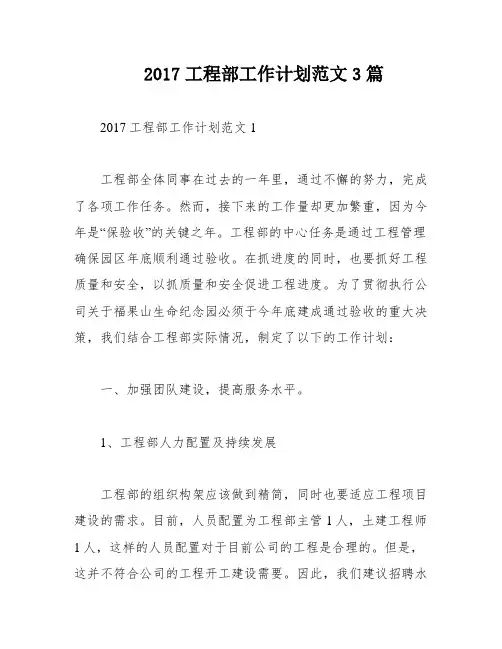 2017工程部工作计划范文3篇