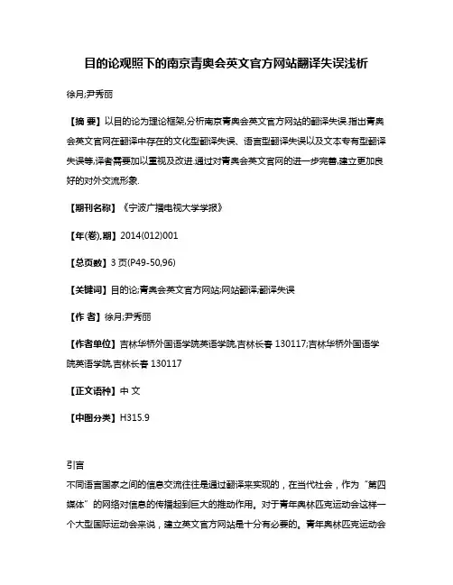 目的论观照下的南京青奥会英文官方网站翻译失误浅析