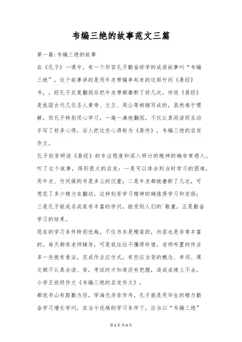 韦编三绝的故事范文三篇
