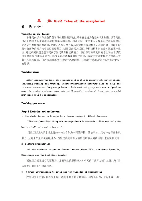 牛津译林版高中英语必修二Unit 1《Tales of the unexplained》(Project)教学设计