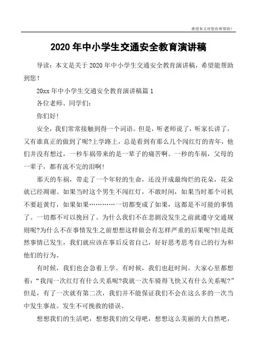 2020年中小学生交通安全教育演讲稿