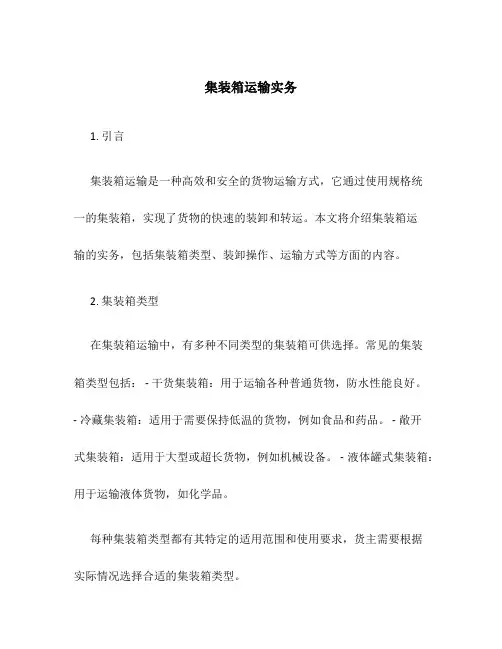 集装箱运输实务