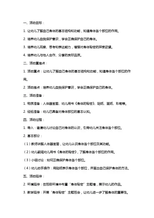 大班健康活动身体的秘密教案反思