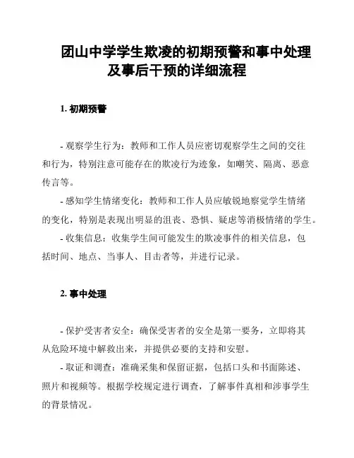 团山中学学生欺凌的初期预警和事中处理及事后干预的详细流程