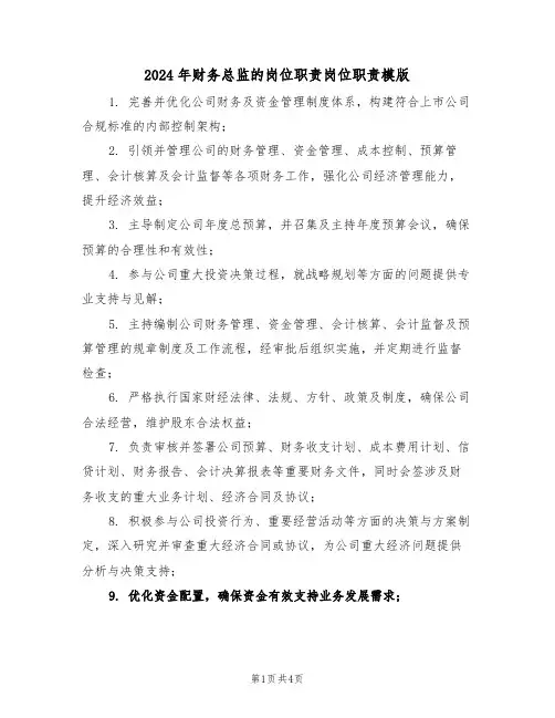 2024年财务总监的岗位职责岗位职责模版（三篇）
