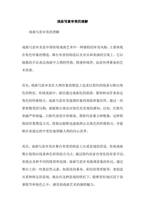 戏曲写意审美的理解