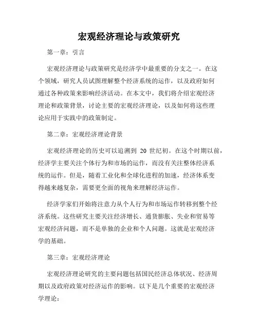 宏观经济理论与政策研究