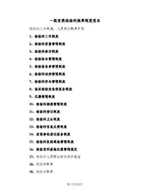 一级医院检验科规章制度范本(2篇)