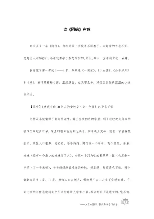 读《阿信》有感