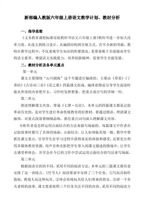 新部编人教版六年级上册语文教学计划、教材分析