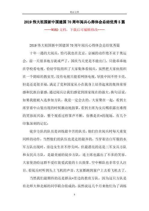2019伟大祖国新中国建国70周年阅兵心得体会总结优秀5篇