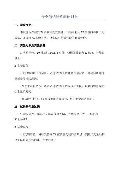 最全的试验检测计划书