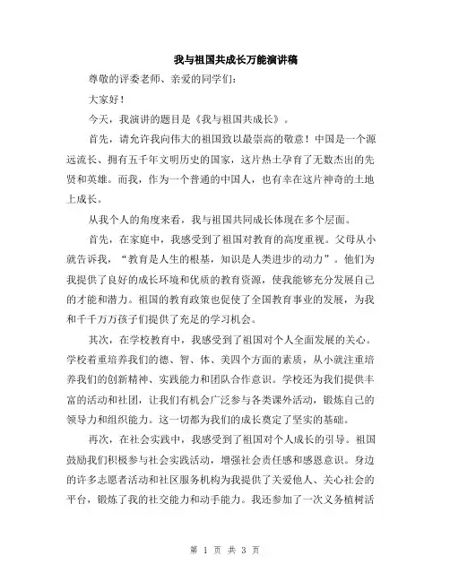 我与祖国共成长万能演讲稿