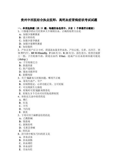 贵州中西医结合执业医师：高钙血症肾病症状考试试题