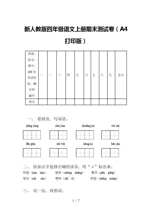 新人教版四年级语文上册期末测试卷(A4打印版)