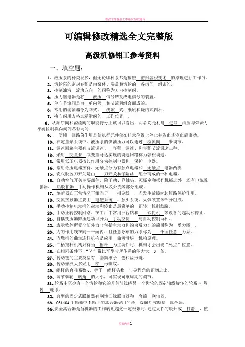 国家职业技能鉴定考试——高级机修钳工题库精选全文