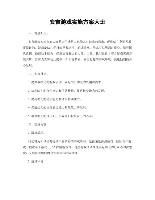 安吉游戏实施方案大班