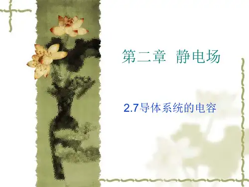 导体系统的电容