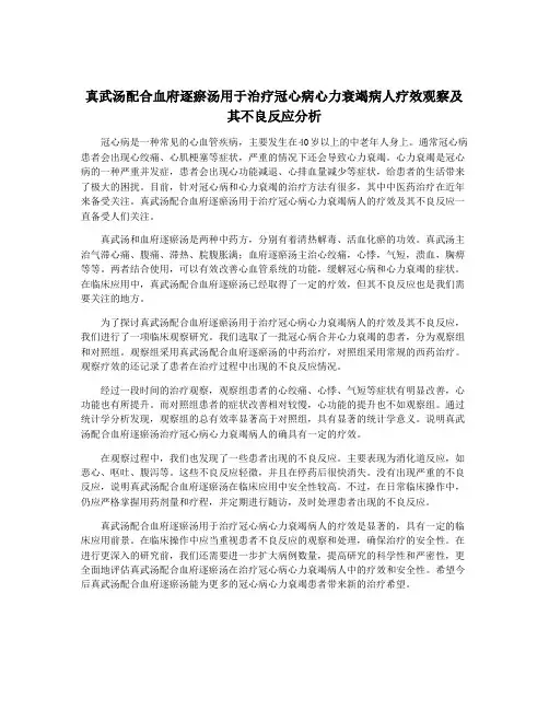 真武汤配合血府逐瘀汤用于治疗冠心病心力衰竭病人疗效观察及其不良反应分析