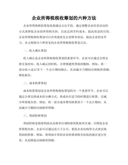 企业所得税税收筹划的六种方法