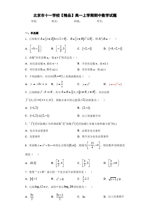 高中北京市十一学校高一上学期期中数学试题