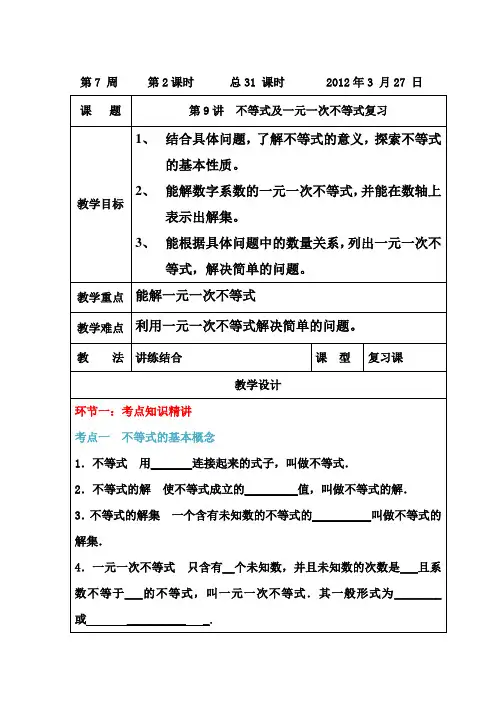 2012年中考系统复习教案第9讲 不等式及一元一次不等式复习