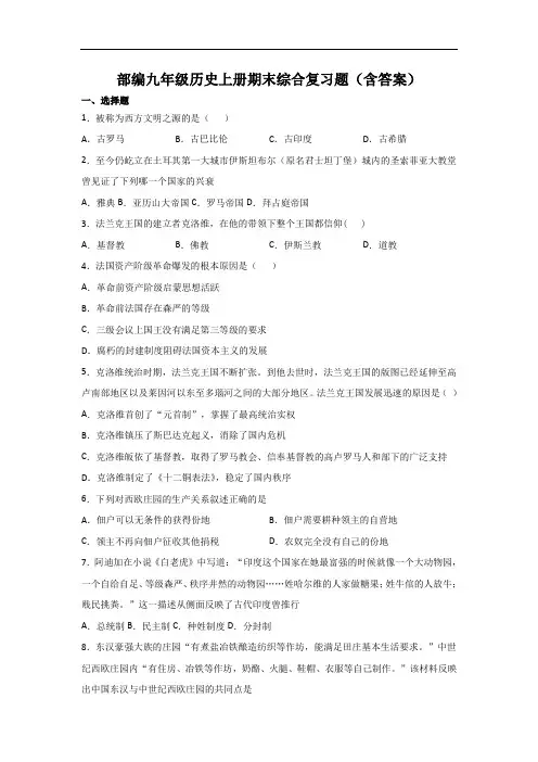 部编九年级历史上册期末综合复习题(含答案)