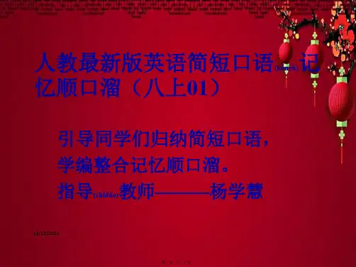 八年级英语上册 口语记忆顺口溜(01)课件人教目标人教目标级上册英语课件